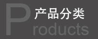 產(chǎn)品分類(lèi) 產(chǎn)品分類(lèi)